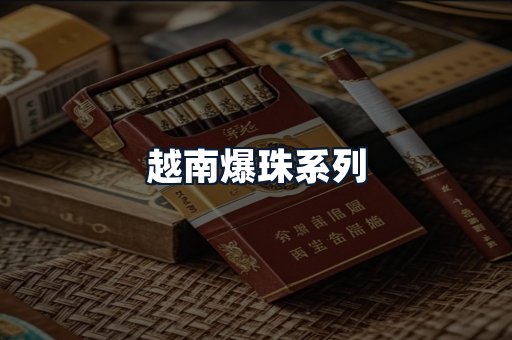 越南爆珠系列